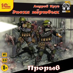 Слушать аудиокнигу онлайн «Эпоха мертвых. Прорыв – Андрей Круз»