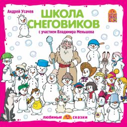 Слушать аудиокнигу онлайн «Школа снеговиков – Андрей Усачев»