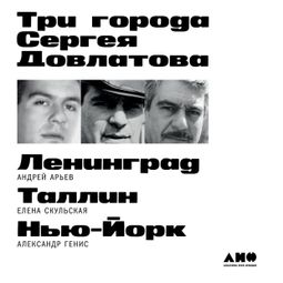 Слушать аудиокнигу онлайн «Три города Сергея Довлатова – Александр Генис, Елена Скульская, Андрей Арьев»