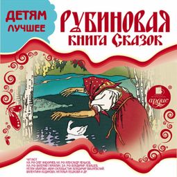 Слушать аудиокнигу онлайн «Рубиновая книга сказок – Коллектив авторов»
