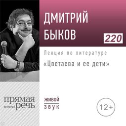 Слушать аудиокнигу онлайн «Цветаева и ее дети. Лекция о стратегиях воспитания гениальных детей – Дмитрий Быков»