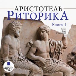 Слушать аудиокнигу онлайн «Риторика. Книга 1 – Аристотель»