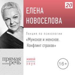 Слушать аудиокнигу онлайн «Мужское и женское: конфликт страхов – Елена Новоселова»