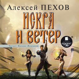Слушать аудиокнигу онлайн «Искра и ветер – Алексей Пехов»