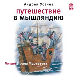 Слушать аудиокнигу онлайн «Путешествие в Мышляндию – Андрей Усачев»