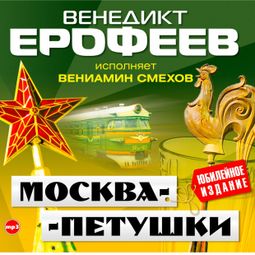 Слушать аудиокнигу онлайн «Москва - Петушки – Венедикт Ерофеев»