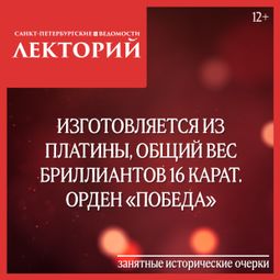 Слушать аудиокнигу онлайн «Изготовляется из платины, общий вес бриллиантов 16 карат. Орден «Победа» – Сергей Глезеров»