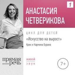 Слушать аудиокнигу онлайн «Искусство на вырост. «Крик» и «Кармина Бурана» – Анастасия Четверикова»