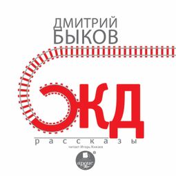 Слушать аудиокнигу онлайн «ЖД-рассказы – Дмитрий Быков»