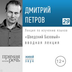 Слушать аудиокнигу онлайн «Шведский Базовый. Вводная лекция»