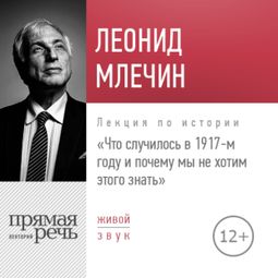 Слушать аудиокнигу онлайн «Что случилось в 1917-м году и почему мы не хотим этого знать – Леонид Млечин»