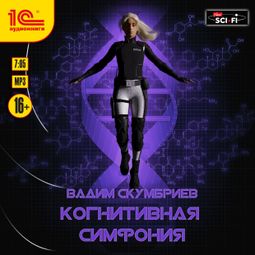 Слушать аудиокнигу онлайн «Когнитивная симфония – Вадим Скумбриев»