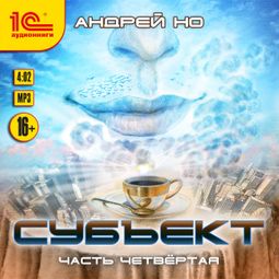 Слушать аудиокнигу онлайн «Субъект. Часть четвертая – Андрей Но»