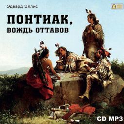 Слушать аудиокнигу онлайн «Понтиак, вождь Оттавов – Эдвард Эллис»