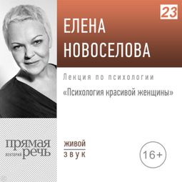 Слушать аудиокнигу онлайн «Психология красивой женщины – Елена Новоселова»