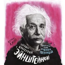 Слушать аудиокнигу онлайн «Беседы с Альбертом Эйнштейном»