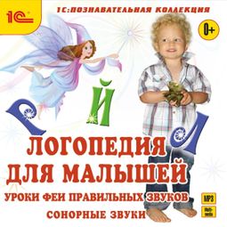 Слушать аудиокнигу онлайн «Логопедия для малышей. Сонорные звуки – Антонина Алискерова»
