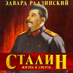 Слушать аудиокнигу онлайн «Сталин. Жизнь и смерть»