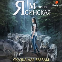 Слушать аудиокнигу онлайн «Звезды миров. Сказка для звезды»