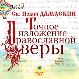 Слушать аудиокнигу онлайн «Точное изложение православной веры – Преподобный Иоанн Дамаскин»