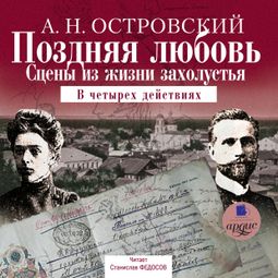 Слушать аудиокнигу онлайн «Поздняя любовь: Сцены из жизни захолустья. В четырех действиях – Александр Островский»