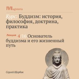 Слушать аудиокнигу онлайн «Основатель буддизма и его жизненный путь – Сергей Щербак»