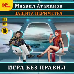 Слушать аудиокнигу онлайн «Защита периметра. Игра без правил – Михаил Атаманов»