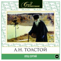 Слушать аудиокнигу онлайн «Отец Сергий – Лев Толстой»