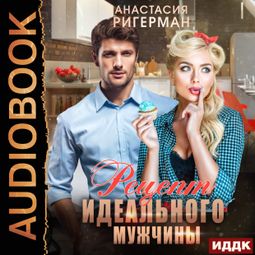 Слушать аудиокнигу онлайн «Рецепт идеального мужчины – Анастасия Ригерман»