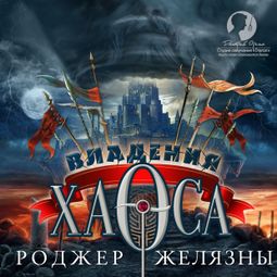 Слушать аудиокнигу онлайн «Хроники Амбера. Книга 5. Владения Хаоса – Роджер Желязны»