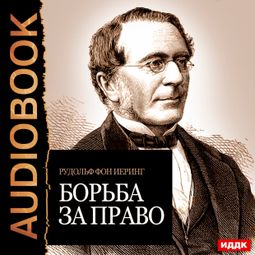 Слушать аудиокнигу онлайн «Борьба за право – Рудольф фон Иеринг»
