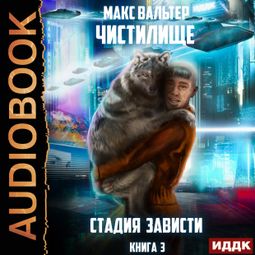 Слушать аудиокнигу онлайн «Чистилище. Книга 3. Стадия Зависти – Макс Вальтер»