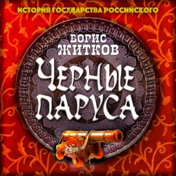 Слушать аудиокнигу онлайн «Черные паруса – Борис Житков»