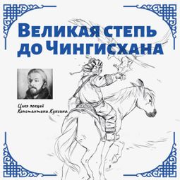 Слушать аудиокнигу онлайн «Великая степь до Чингисхана. Лекция 2 – Константин Куксин»