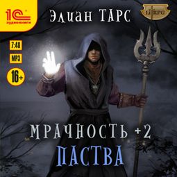 Слушать аудиокнигу онлайн «Мрачность +2. Паства – Элиан Тарс»