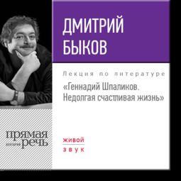 Слушать аудиокнигу онлайн «Геннадий Шпаликов. Недолгая счастливая жизнь – Дмитрий Быков»