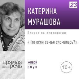 Слушать аудиокнигу онлайн «Что если семья сломалась»