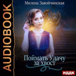 Слушать аудиокнигу онлайн «Поймать Удачу за хвост. Сборник рассказов – Милена Завойчинская»