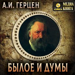Слушать аудиокнигу онлайн «Былое и думы – Александр Герцен»