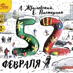 Слушать аудиокнигу онлайн «52-е февраля – Андрей Жвалевский, Евгения Пастернак»