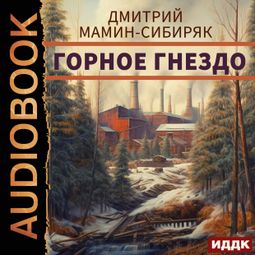 Слушать аудиокнигу онлайн «Горное гнездо»
