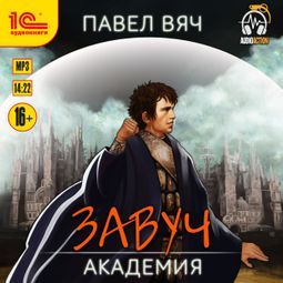 Слушать аудиокнигу онлайн «Завуч. Академия – Павел Вяч»
