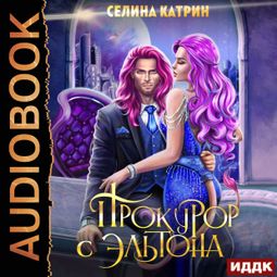 Слушать аудиокнигу онлайн «Эрик Вейсс. Прокурор с Эльтона. Том 2 – Катрин Селина»