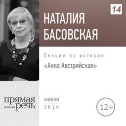 Слушать аудиокнигу онлайн «Анна Австрийская – Наталия Басовская»