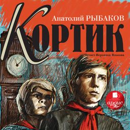Слушать аудиокнигу онлайн «Кортик – Анатолий Рыбаков»