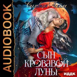 Слушать аудиокнигу онлайн «Сын кровавой луны – Сильвия Лайм»