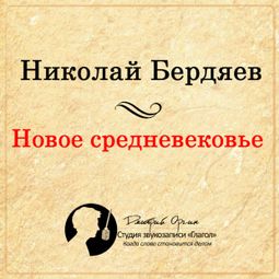 Слушать аудиокнигу онлайн «Новое Средневековье – Николай Бердяев»