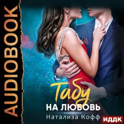 Слушать аудиокнигу онлайн «Табу на любовь – Натализа Кофф»