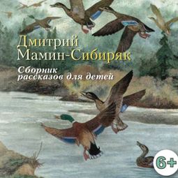 Слушать аудиокнигу онлайн «Рассказы для детей – Дмитрий Мамин-Сибиряк»