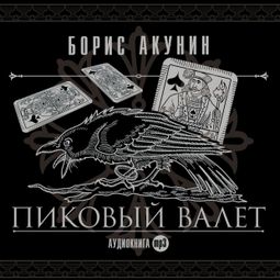 Слушать аудиокнигу онлайн «Пиковый валет – Борис Акунин»